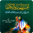 شمس المعارف الأصلية APK