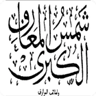 كتب شمس المعارف icône