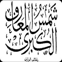 كتب شمس المعارف Affiche