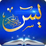 اسرار سوره يس