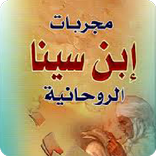 مجربات ابن سينا الروحانيه