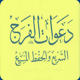 دعوات الفرج السريع الاصليه