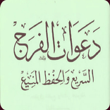 كتاب دعوات الفرج السريع