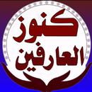 كنوز العارفين الاصليه APK