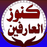 كنوز العارفين الاصليه