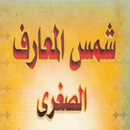 شمس المعارف الصغرى APK