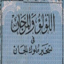 كتاب اللؤلؤ والمرجان pdf APK