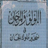 كتاب اللؤلؤ والمرجان pdf