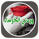 روايه وردتي الخرساء بدون نت-APK