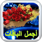 اجمل باقة ورد أيقونة