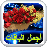 اجمل باقة ورد