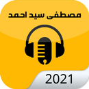 APK اغاني لمصطفى سيد أحمد 2021 | الجديدة