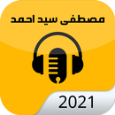 اغاني لمصطفى سيد أحمد 2021 | الجديدة APK