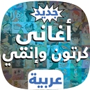 أغاني الكرتون والإنمي بالعربية APK