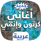 أغاني الكرتون والإنمي بالعربية icône