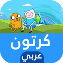 حلقات الكرتون والإنمي بالعربي APK