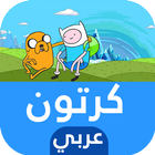 حلقات الكرتون والإنمي بالعربي icône
