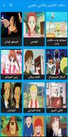 حلقات الكرتون والإنمي بالعربي 海报