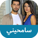 مسلسل سامحيني مدبلج كامل بالعربي APK