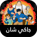 جاكي شان الموسم 3 بالعربي APK