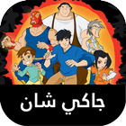 جاكي شان الموسم 3 بالعربي icône