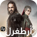 مسلسل قيامة أرطغرل الموسم 2 APK
