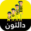 عصابة الدالتون الجديد بالعربي