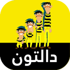 عصابة الدالتون الجديد بالعربي icône