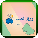 ورق العنب 2021 APK