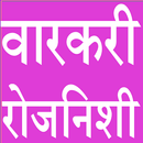 वारकरी रोजनिशी APK