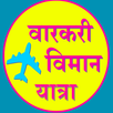 Warkari viman Yatra 2023FLIGHT APK