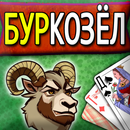 БурКозел APK