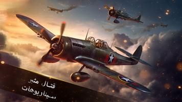 Warplanes Dogfight・WW2 Battle الملصق