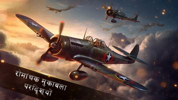 Warplanes Dogfight・WW2 Battle पोस्टर