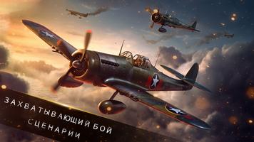 Warplanes Dogfight・WW2 Battle постер