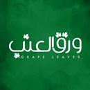 ورق العنب - البصرة APK