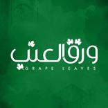 ورق العنب - البصرة