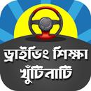 ড্রাইভিং শিক্ষা কোর্স - Driving Learning Tutorial APK