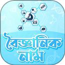 উদ্ভিদ ও প্রাণীর বৈজ্ঞানিক নাম - Scientific Names APK