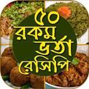 বাংলা ভর্তা রেসিপি vorta recipe bangla APK