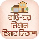 বাড়ি তৈরির যাবতীয় হিসাব নিকাশ bd building estimate APK