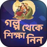 অনুপ্রেরণামূলক গল্প motivational story bangla иконка