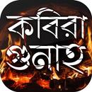 কবীরা গুনাহ 100 kobira gunah in bangla APK