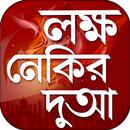 লক্ষ নেকির দোয়া important dua in bangla APK