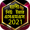 হ্যাপি নিউ ইয়ার 2021- New Year Wallpaper and SMS