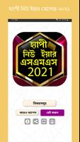 হ্যাপি নিউ ইয়ার 2021- New Year Wallpaper and SMS постер
