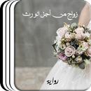 رواية زواج من اجل الورث APK