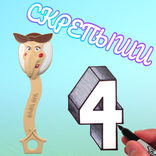 Скрепыши 4 имена