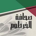 صحيفة الخرطوم بريس السودانية alkhartoumpress icône