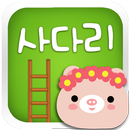 사다리게임 APK